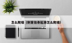 怎么爬墙（刺客信条起源怎么爬墙）