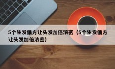 5个生发偏方让头发加倍浓密（5个生发偏方让头发加倍浓密）