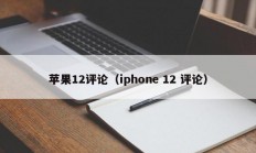 苹果12评论（iphone 12 评论）