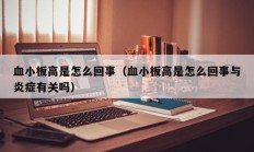 血小板高是怎么回事（血小板高是怎么回事与炎症有关吗）