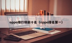 oppo排行榜前十名（oppo排名第一）