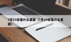 7月23日是什么星座（7月19日是什么星座）