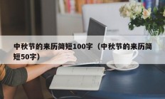 中秋节的来历简短100字（中秋节的来历简短50字）