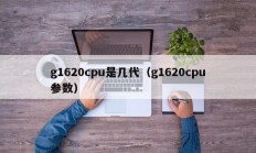 g1620cpu是几代（g1620cpu参数）