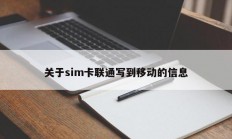 关于sim卡联通写到移动的信息