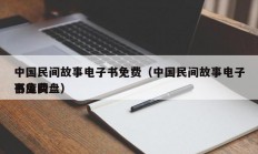 中国民间故事电子书免费（中国民间故事电子书免费
百度网盘）