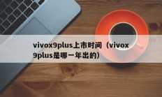 vivox9plus上市时间（vivox9plus是哪一年出的）