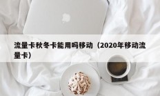 流量卡秋冬卡能用吗移动（2020年移动流量卡）