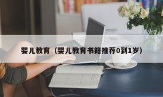 婴儿教育（婴儿教育书籍推荐0到1岁）