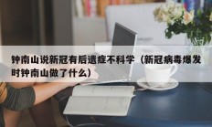 钟南山说新冠有后遗症不科学（新冠病毒爆发时钟南山做了什么）