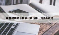 所有狗狗的价格表（狗价格一览表2021）