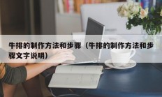 牛排的制作方法和步骤（牛排的制作方法和步骤文字说明）