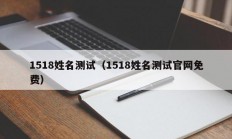 1518姓名测试（1518姓名测试官网免费）