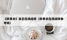 《故事会》杂志在线阅读（故事会在线阅读参考网）