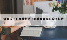 漂亮饺子的几种包法（好看又好吃的饺子包法
）