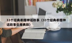 33个经典希腊神话故事（33个经典希腊神话故事引用典故）