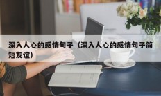 深入人心的感情句子（深入人心的感情句子简短友谊）