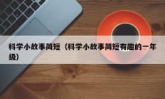 科学小故事简短（科学小故事简短有趣的一年级）