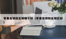 苹果有锁和无锁哪个好（苹果有锁和无锁区别）