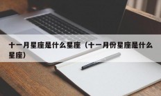 十一月星座是什么星座（十一月份星座是什么星座）