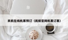 民航在线机票预订（民航官网机票订票）