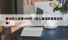 催泪感人故事300字（感人催泪故事真实长篇）