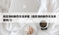 南瓜饼的制作方法步骤（南瓜饼的制作方法步骤窍门）