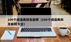 100个成语典故及解释（100个成语典故及解释大全）