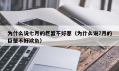 为什么说七月的巨蟹不好惹（为什么说7月的巨蟹不好欺负）