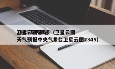 卫星云图滚动
2345天气预报（卫星云图天气预报中央气象台卫星云图2345）