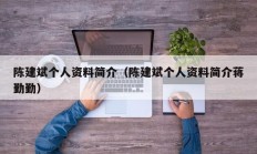 陈建斌个人资料简介（陈建斌个人资料简介蒋勤勤）