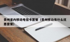 贵州省内移动电信卡套餐（贵州移动有什么优惠套餐）