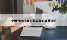 中国传统经典儿童故事的简单介绍