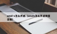 amd-v怎么开启（amdv怎么开启微星主板）