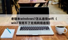 老版本windows7怎么连接wifi（win7发现不了无线网络连接）