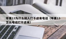 苹果13为什么别人打不进来电话（苹果13怎么电话打不进来）