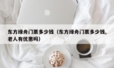 东方绿舟门票多少钱（东方绿舟门票多少钱,老人有优惠吗）