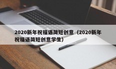 2020新年祝福语简短创意（2020新年祝福语简短创意学生）