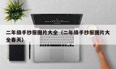 二年级手抄报图片大全（二年级手抄报图片大全春天）