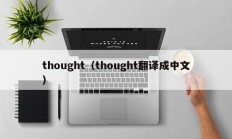 thought（thought翻译成中文）