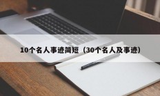 10个名人事迹简短（30个名人及事迹）