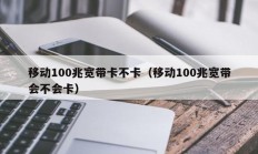 移动100兆宽带卡不卡（移动100兆宽带会不会卡）