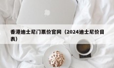 香港迪士尼门票价官网（2024迪士尼价目表）