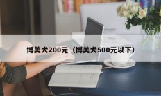 博美犬200元（博美犬500元以下）