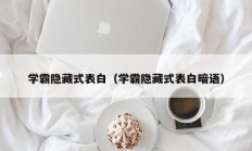 学霸隐藏式表白（学霸隐藏式表白暗语）