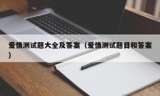 爱情测试题大全及答案（爱情测试题目和答案）