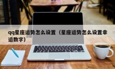 qq星座运势怎么设置（星座运势怎么设置幸运数字）