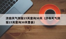 济南天气预报15天查询30天（济南天气预报15天查询30天曹县）