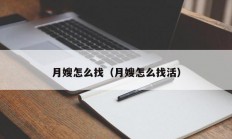 月嫂怎么找（月嫂怎么找活）