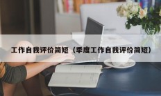 工作自我评价简短（季度工作自我评价简短）